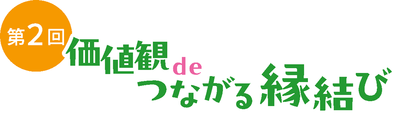 第2回 価値観 de つながる縁結び
