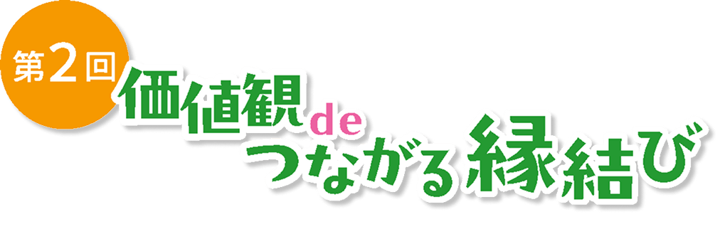 第2回 価値観 de つながる縁結び