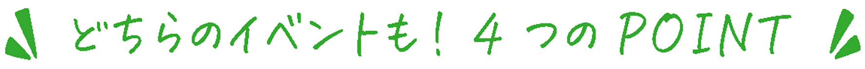 どちらのイベントも！ 4つのPOINT